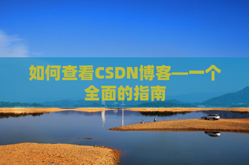 如何查看CSDN博客—一个全面的指南